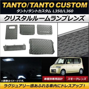 クリスタルルームランプレンズ ダイハツ タント/タントカスタム L350/L360 2005年06月〜2007年12月 スモーク AP-RU047-SM 入数：1セット(