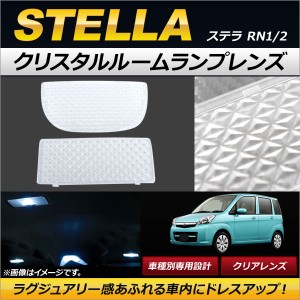 クリスタルルームランプレンズ スバル ステラ RN1/2 2006年06月〜2011年04月 クリア AP-RU056-CL 入数：1セット(2個)