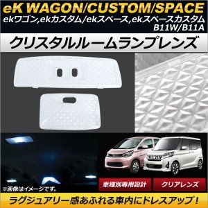 クリスタルルームランプレンズ ミツビシ ekワゴン,ekカスタム/ekスペース,ekスペースカスタム B11W/B11A 2014年02月〜 クリア AP-RU058-C