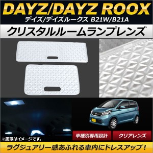 クリスタルルームランプレンズ ニッサン デイズ/デイズルークス B21W/B21A 2013年06月〜 クリア AP-RU060-CL 入数：1セット(2個)