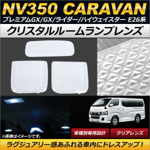 クリスタルルームランプレンズ ニッサン NV350キャラバン プレミアムGX/GX/ライダー/ハイウェイスター E26系(KS#E26) 2012年06月〜 クリ