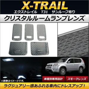 クリスタルルームランプレンズ 日産 エクストレイル T31 サンルーフ有り 2007年08月〜 スモーク 入数：1セット(5個) AP-RU066-SM