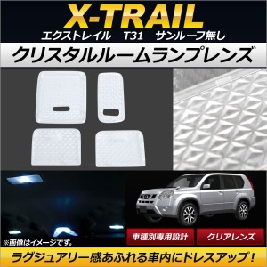 クリスタルルームランプレンズ ニッサン エクストレイル T31 サンルーフ無し 2007年08月〜 クリア AP-RU067-CL 入数：1セット(4個)