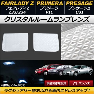 クリスタルルームランプレンズ ニッサン プリメーラ P11 クリア 入数：1セット(2個) AP-RU069-CL