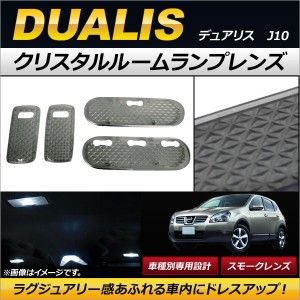 クリスタルルームランプレンズ ニッサン デュアリス J10 マップ＆スポットランプ付き車 2007年05月〜 スモーク AP-RU071-SM 入数：1セッ