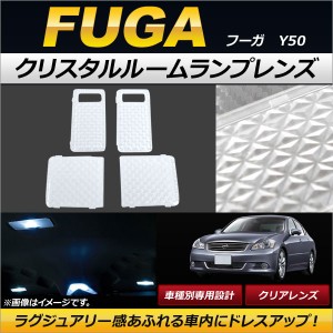 クリスタルルームランプレンズ ニッサン フーガ Y50 2004年10月〜2009年10月 クリア AP-RU074-CL 入数：1セット(4個)