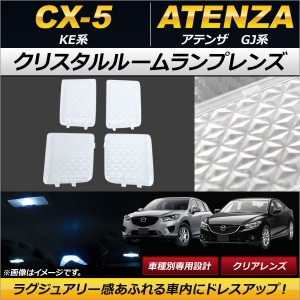 クリスタルルームランプレンズ マツダ アテンザ GJ系 ワゴン/セダン 2012年02月〜 クリア 入数：1セット(4個) AP-RU075-CL