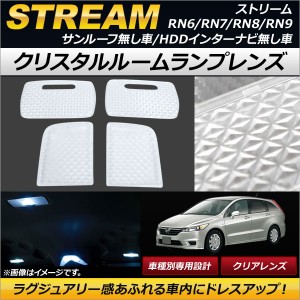 クリスタルルームランプレンズ ホンダ ストリーム RN6/RN7/RN8/RN9 サンルーフ無し車/HDDインターナビ無し車 クリア AP-RU077-CL 入数：1