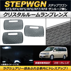 クリスタルルームランプレンズ ホンダ ステップワゴン RF3/RF4/RF5/RF6/RF7/RF8 サンルーフ無し スモーク AP-RU081-SM 入数：1セット(3個