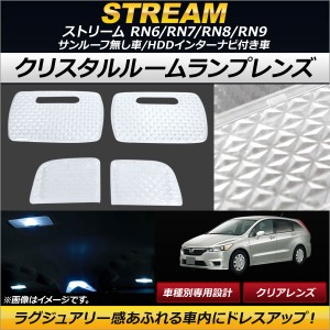 クリスタルルームランプレンズ ホンダ ストリーム RN6/RN7/RN8/RN9 サンルーフ無し車/HDDインターナビ付き車 クリア AP-RU085-CL 入数：1