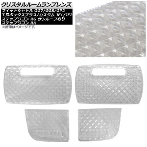 クリスタルルームランプレンズ ホンダ ステップワゴン RG サンルーフ有り 2005年05月〜2009年10月 クリア 入数：1セット(4個) AP-RU100-C