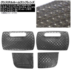 クリスタルルームランプレンズ ホンダ ステップワゴン RK 2009年10月〜2015年04月 スモーク 入数：1セット(4個) AP-RU100-SM