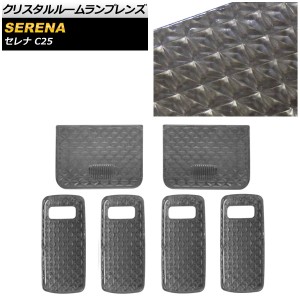 クリスタルルームランプレンズ 日産 セレナ C25 サンルーフ無 2005年05月〜2010年11月 入数：1セット(6個) AP-RU108-SM