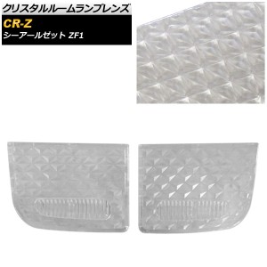 クリスタルルームランプレンズ ホンダ CR-Z ZF1 2010年02月〜2012年01月 クリア AP-RU110-CL 入数：1セット(2個)