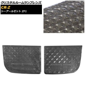 クリスタルルームランプレンズ ホンダ CR-Z ZF1 2010年02月〜2012年01月 スモーク 入数：1セット(2個) AP-RU110-SM