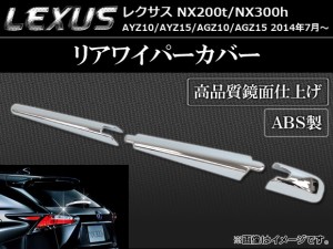 リアワイパーカバー レクサス NX200t/NX300h AYZ10,AYZ15,AGZ10,AGZ15 2014年07月〜 ABS製 鏡面仕上げ 入数：1セット(3個) APSINA-NX200-