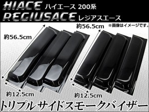 スモークバイザー トヨタ ハイエース、レジアスエース 200系 トリプルサイド AP-SMOKE-VISOR-001 入数：1セット(6枚) ☆