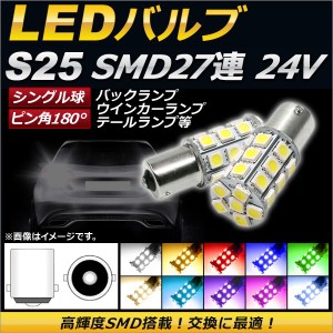 LEDバルブ S25 シングル球 SMD 27連 ピン角180° 24V 選べる10カラー 入数：2個 AP-S25-27LED-24V