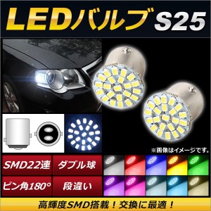 AP LEDバルブ S25 ダブル球 SMD 22連 12V 選べる10カラー AP-S25-22LED 入数：2個