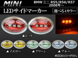 LEDサイドマーカー ミニ(BMW) R55/56/57 2006年〜 3連 選べる4カラー AP-SD-BMWMIN06-C 入数：1セット(左右)