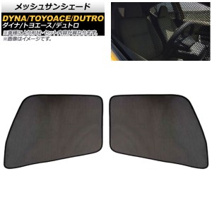 メッシュサンシェード ヒノ エアループデュトロ 標準車 2011年07月〜 はめ込み式 1列目窓用 入数：1セット(2枚) AP-MSD025-2-IN