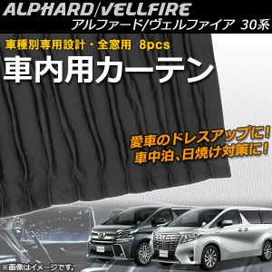 車種別専用カーテンセット トヨタ アルファード/ヴェルファイア 30系 ハイブリッド可 2015年01月〜 AP-SD249 入数：1セット(8枚)