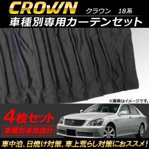 車種別専用カーテンセット トヨタ クラウン 18系 2003年〜2008年 入数：1セット(4枚) AP-SD253