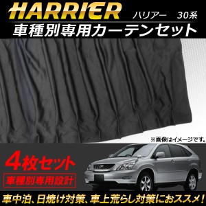 車種別専用カーテンセット トヨタ ハリアー 30系 2003年〜2013年 入数：1セット(4枚) AP-SD260