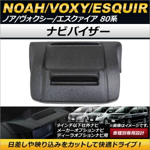 ナビバイザー トヨタ ノア/ヴォクシー/エスクァイア 80系 2014年01月〜 小物入れトレイ付 AP-SD267