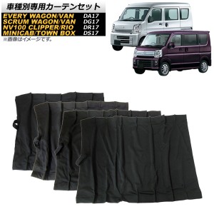 車種別専用カーテンセット ミツビシ ミニキャブバン/タウンボックス DS17V/DS17W 2015年03月〜 入数：1セット(10枚) AP-SD285