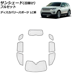 サンシェード(日除け) ランドローバー ディスカバリースポーツ LC2A/LC2XB/LC2NB/LC2XC/LC2NC/LC2ND 2014年10月〜 シルバー アルミ製 3層