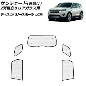 サンシェード(日除け) ランドローバー ディスカバリースポーツ LC2A/LC2XB/LC2NB/LC2XC/LC2NC/LC2ND 2014年10月〜 シルバー アルミ製 3層