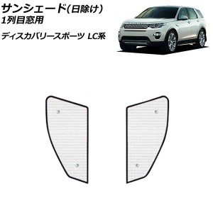 サンシェード(日除け) ランドローバー ディスカバリースポーツ LC2A/LC2XB/LC2NB/LC2XC/LC2NC/LC2ND 2014年10月〜 シルバー アルミ製 3層