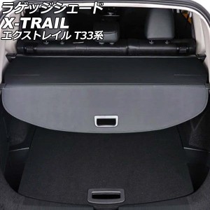 ラゲッジシェード ニッサン エクストレイル T33系(T33/SNT33) 2022年07月〜 ブラック PVC AP-SD347