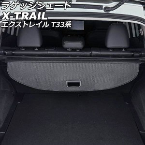 ラゲッジシェード 日産 エクストレイル T33系 2022年07月〜 ブラックカーボン AP-SD348