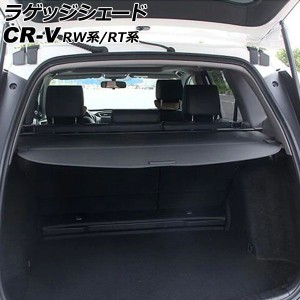 ラゲッジシェード ホンダ CR-V RW系/RT系 2018年08月〜2022年12月 ブラック AP-SD353-BK