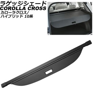 ラゲッジシェード トヨタ カローラクロス/ハイブリッド 10系(ZSG10/ZVG11/ZVG15) 2021年09月〜 ブラック AP-SD354