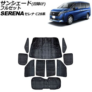 サンシェード(日除け) 日産 セレナ C28系 e-POWER可 2022年12月〜 ブラック フルセット 入数：1セット(10個) AP-SD373