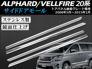 サイドドアモール トヨタ アルファード/ヴェルファイア 20系 ドアパネル装着グレード専用 2008年05月〜2015年01月 AP-SDM-T18 入数：1セ