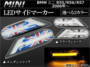 LEDサイドマーカー ミニ(BMW) R55,56,R57 2006年〜 選べる2デザイン APSDMINR56 入数：1セット(左右)