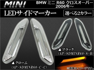 LEDサイドマーカー ミニ(BMW) R60 クロスオーバー 2006年〜 選べる2カラー AP-SDMINR60 入数：1セット(左右)