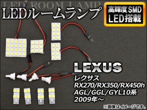 LEDルームランプ レクサス RX270/RX350/RX450h AGL/GGL/GYL10系 2009年〜 SMD61連 AP-SETRL-LEXRX 入数：1セット(12個)