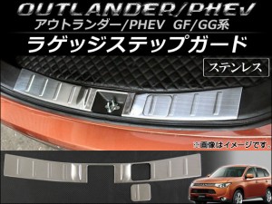 ラゲッジステップガード 三菱 アウトランダー(PHEV含む) GF7W,GF8W,GG2W 2012年10月〜 ステンレス製 入数：1セット(2個) AP-SG009