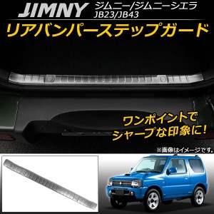 リアバンパーステップガード スズキ ジムニー/ジムニーシエラ JB23/JB43 1998年10月〜 ステンレス AP-SG023