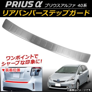 リアバンパーステップガード トヨタ プリウスα 40系 2011年05月〜 ステンレス AP-SG025