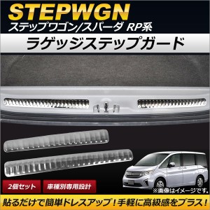 ラゲッジステップガード ホンダ ステップワゴン/スパーダ RP1,RP2,RP3,RP4 2015年04月〜 縦開き ステンレス製 AP-SG041 入数：1セット(2