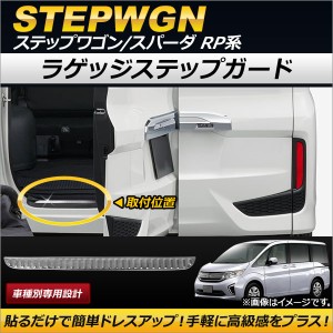 ラゲッジステップガード ホンダ ステップワゴン/スパーダ RP1,RP2,RP3,RP4 2015年04月〜 横開き ステンレス製 AP-SG042