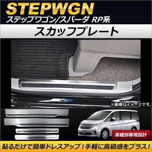 スカッフプレート ホンダ ステップワゴン/スパーダ RP1,RP2,RP3,RP4 2015年04月〜 ステンレス製 AP-SG043 入数：1セット(4個)