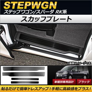 スカッフプレート ホンダ ステップワゴン/スパーダ RK1,RK2,RK5,RK6 2009年10月〜2015年03月 ブラック ステンレス製 入数：1セット(4個) 