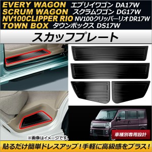 スカッフプレート スズキ エブリイワゴン DA17W 2015年02月〜 ブラック ステンレス製 入数：1セット(4枚) AP-SG047